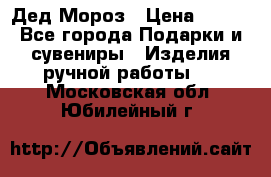 Дед Мороз › Цена ­ 350 - Все города Подарки и сувениры » Изделия ручной работы   . Московская обл.,Юбилейный г.